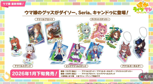 100均『ウマ娘』コラボまとめ！全種類、口コミ、JANコード、取扱店は