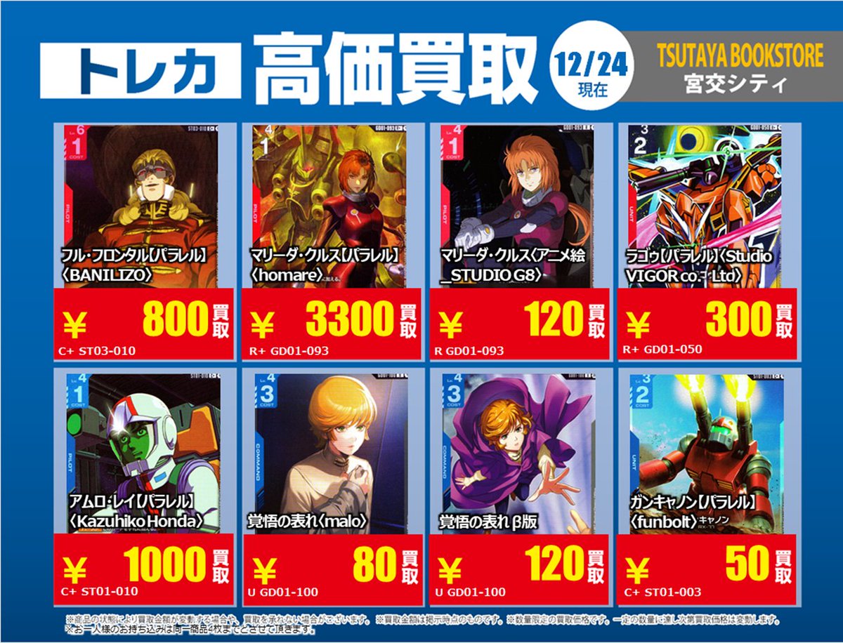 買取情報】【X限定】 🔥12/24 買取募集🔥 #ガンダムカードゲーム