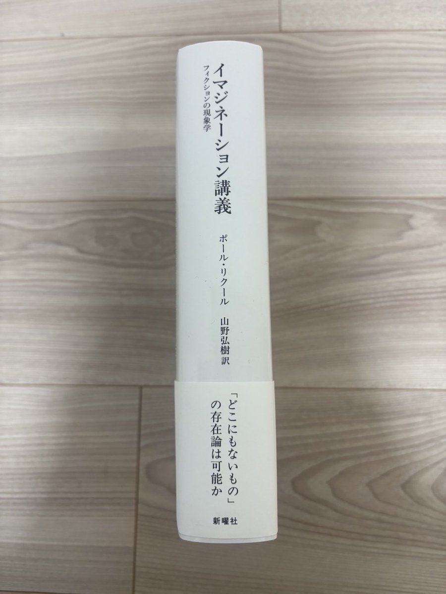ご報告です。この度、私が翻訳を担当したポール・リクール『イマジネーション講義』の日本語訳が新曜社から出版されることになりました。本書は、リクールが1975年にシカゴ大学で行った講義録です。
「フィクションが現実を変えるとはどういうことか？」について、訳者解説も行なっております。