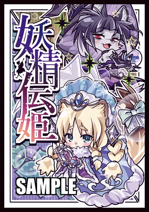 【冬コミケ/BOOTH 新作発表⑤】
「SD妖精伝姫」スリーブ(ミニサイズ)&amp;プレイマットです!
イラストレーターはサトウ(@satou9240)様になります! 