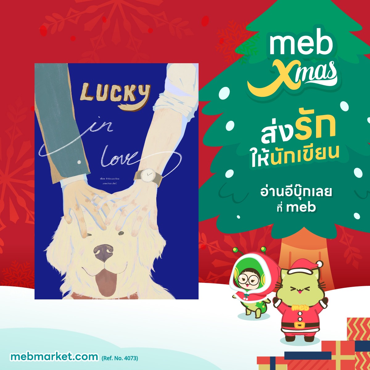 ก่อนหมดกิจนี้ขอเป็น กลจ. ให้คุณ <a href="/marinb_forq/">FebruarySea 🌊✨</a> ผู้เขียน #ลักกี้ที่ปลายสายรุ้ง ค่ะ ♡ เรื่องนี้เป็นเรื่องของหมาตัวหนึ่งที่เฝ้าดู คสพ. ลุ่มๆดอนๆของเจ้านายตั้งแต่ถูกรับมาเลี้ยงจนถึงวันสุดท้ายของชีวิต มองดู คสพ. Toxic ที่ช่วยอะไรไม่ได้ แต่ก็รักเจ้านายสุดหัวใจ #mebXmasส่งรักให้นักเขียน