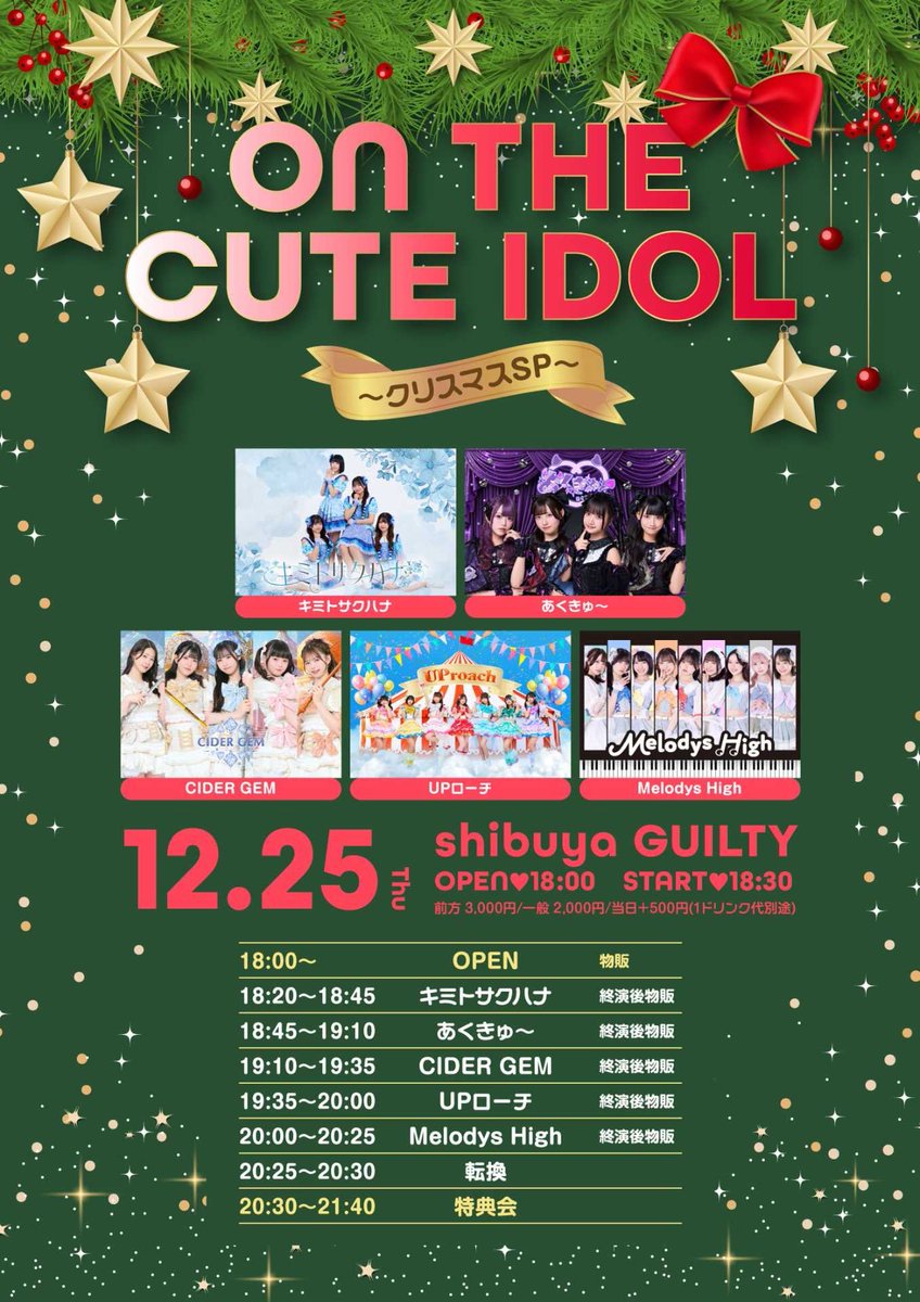 CIDERGEM_info's tweet photo. ❤️‍🔥明日はCIDER GEM現体制ラストライブ❤️‍🔥

現体制最後のステージをお届けします。
ぜひ見届けに来てください。

🗓12/25(木)
🎄『 ON THE CUTE IDOL〜クリスマスSP〜』
🎪 shibuya GUILTY
⏰ OPEN 18:00 / START 18:20

💵 前方 3,000円 / 一般 2,000円
　当日 +500円（各1D別）
🎫 https://t.co/nS2LbS1Mq6

🎤 出演 19:10〜19:35
📸 物販 20:30〜21:40