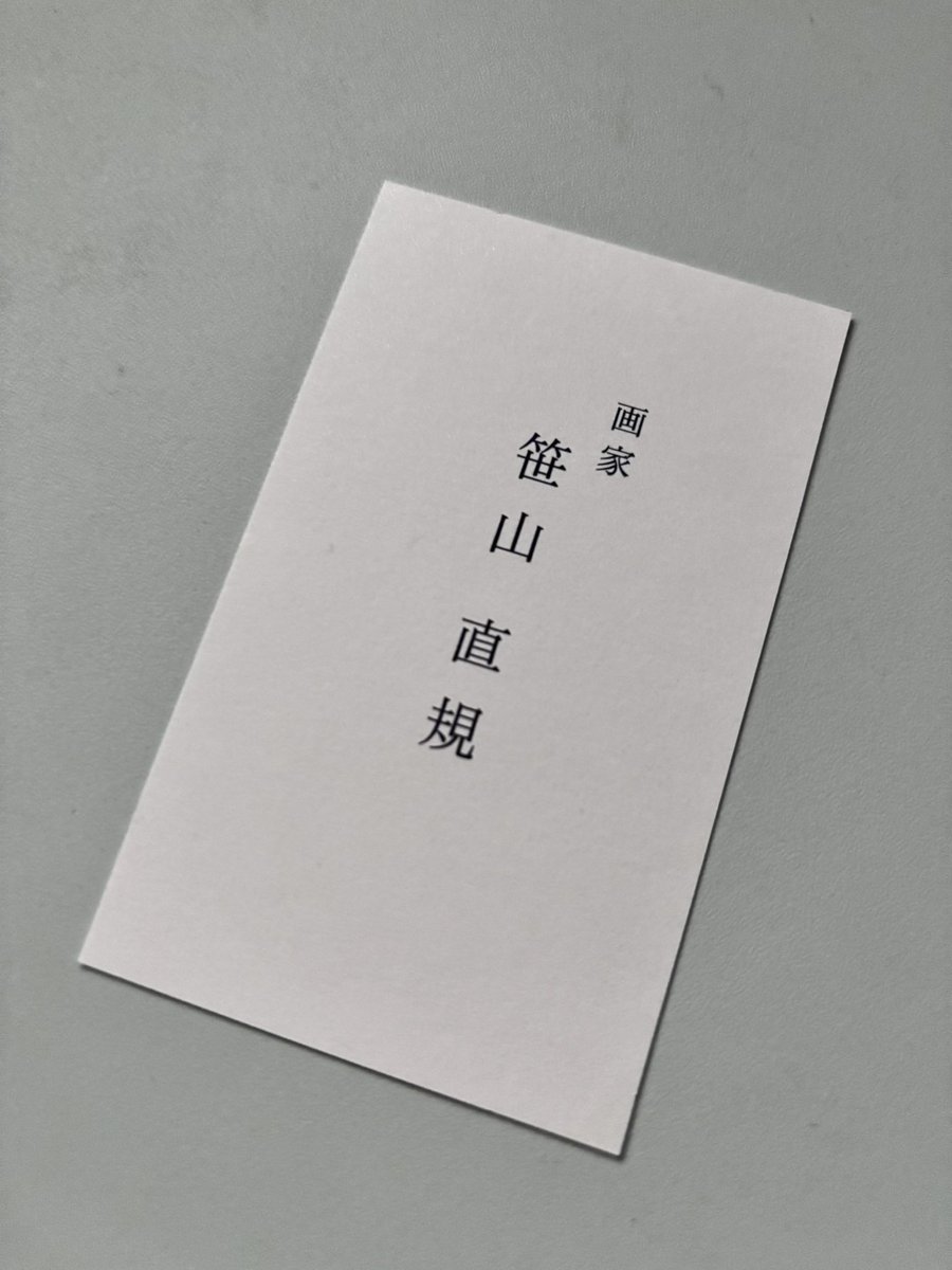 名刺を作って貰いました。