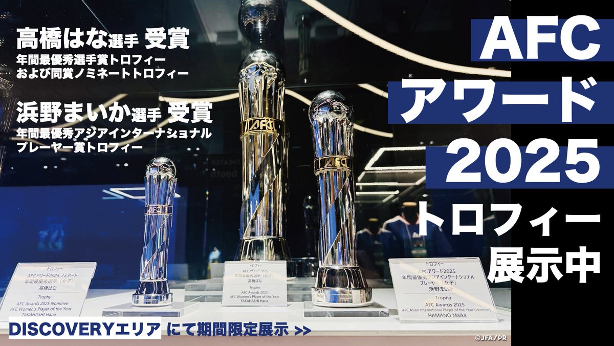 ㊗️高橋はな選手 ㊗️浜野まいか選手 が受賞した AFCアワード2025