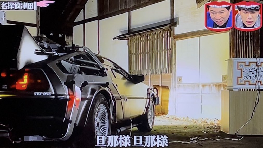デロリアンでカーSEX #名探偵津田 #水曜日のダウンタウン