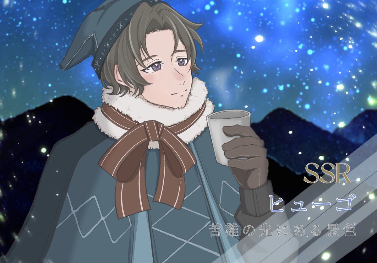 #ﾐﾐﾐﾁの脳内開催イベ
※捏造  ｢星降る丘に導かれ｣  💫
SSR ヒューゴ【苦難の先にある景色】