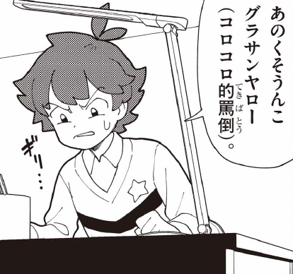 みんなもコロコロ的罵倒を考えてみよう! 
