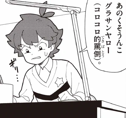 みんなもコロコロ的罵倒を考えてみよう! 