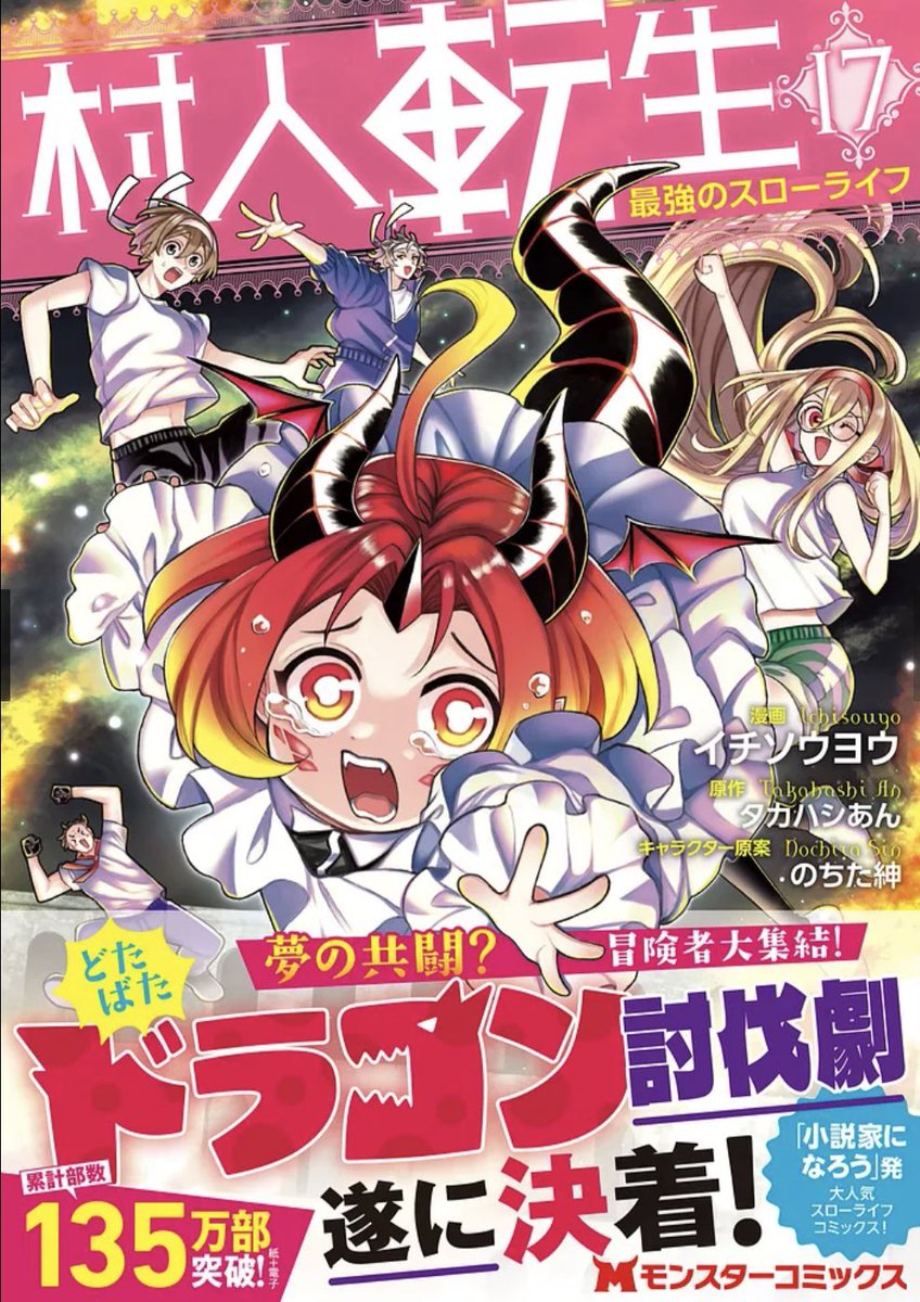 宣伝】12月26日に村人転生17巻が発売されます！この転生者5人の表紙が