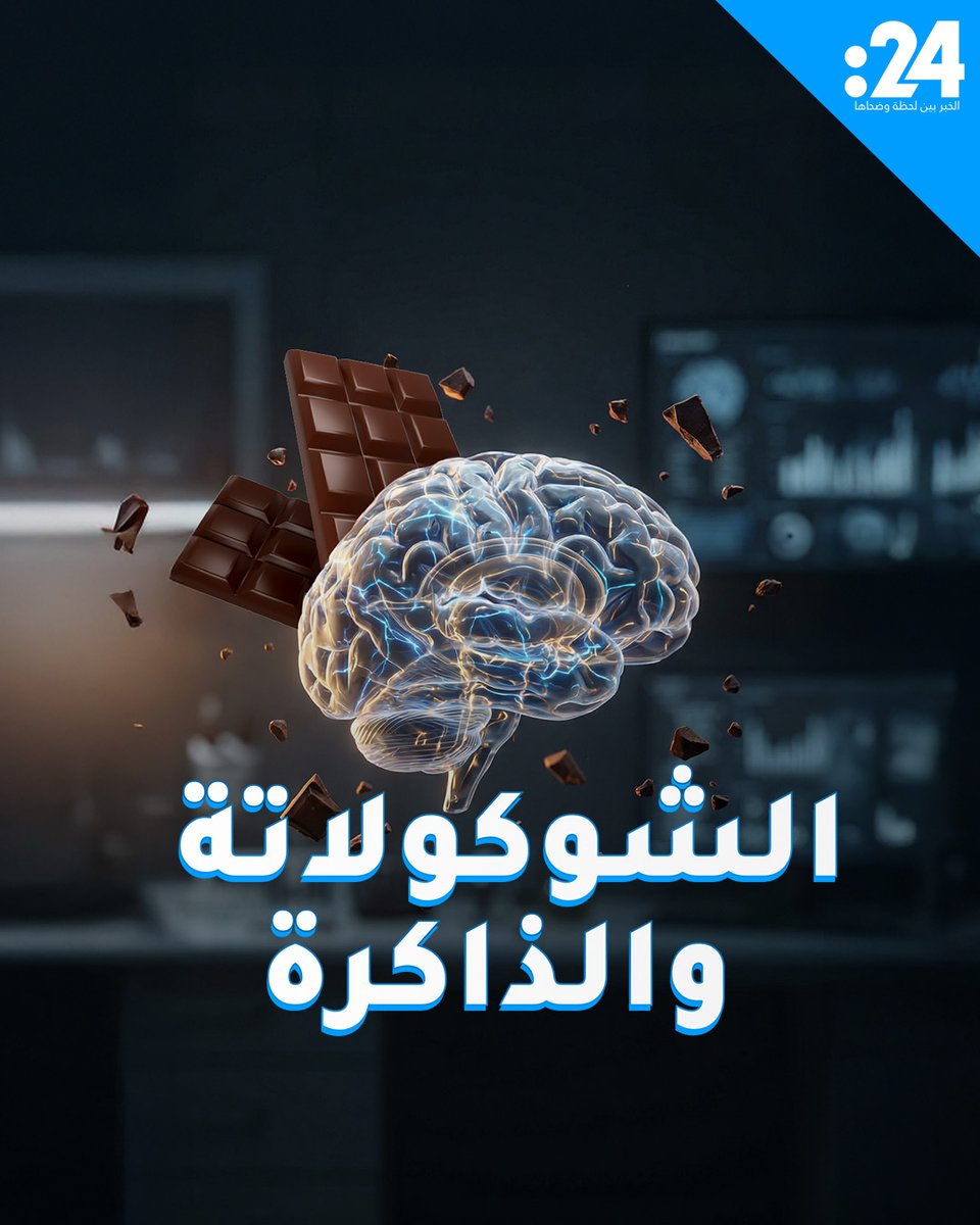 هل يمكن لقطعة شوكولاتة داكنة أن تعزز ذاكرتك مؤقتاً؟ 