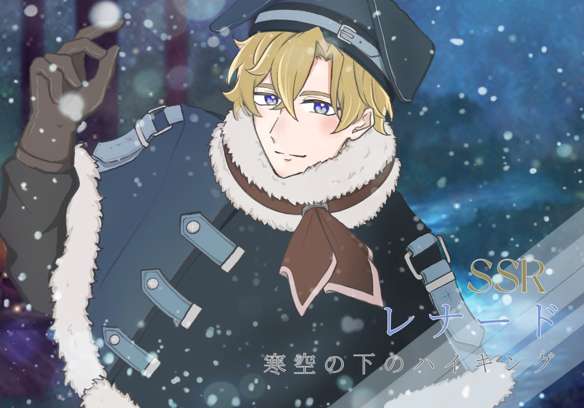 #ﾐﾐﾐﾁの脳内開催イベ
※捏造  ｢星降る丘に導かれ｣  💫
SSR レナード【寒空の下のハイキング】