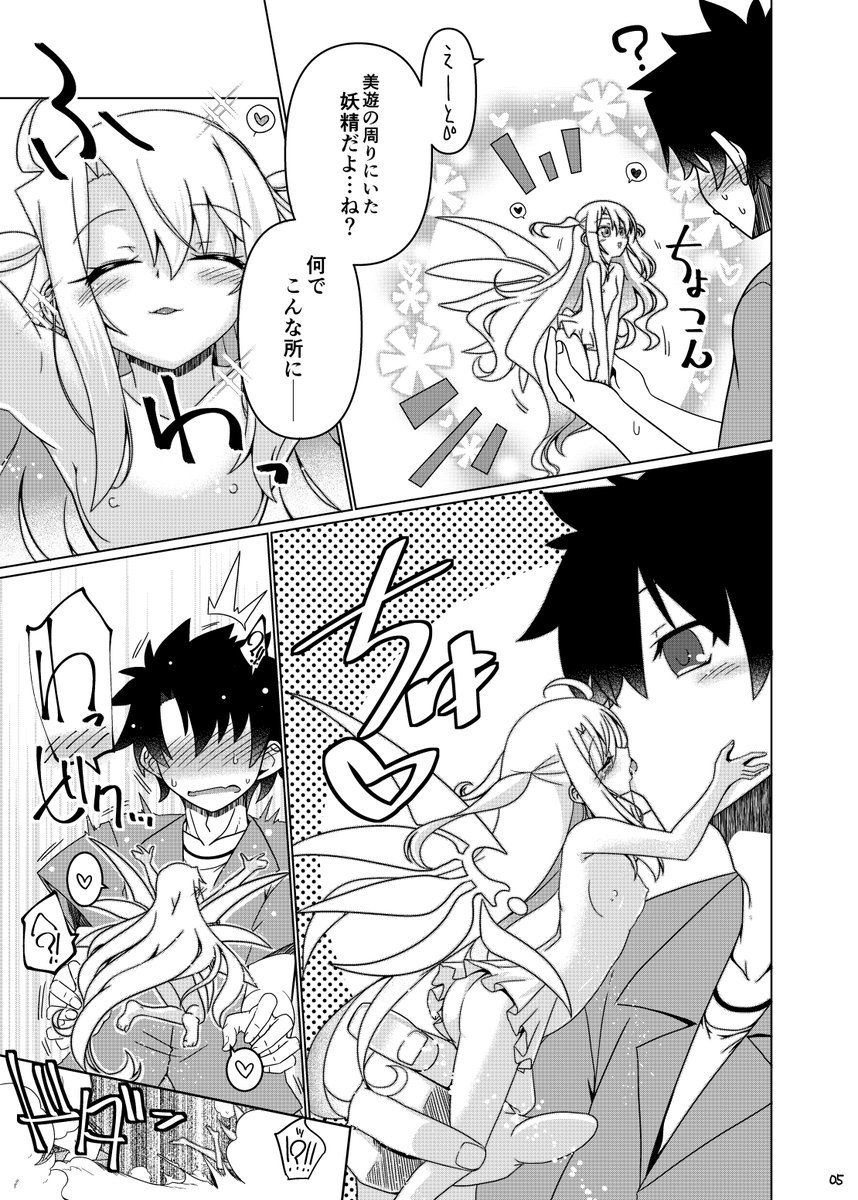 C107・12月30日(火)西1ホールむふ-04b『こおりあめ』にて頒布予定の FGO妖精イリヤ本『Illya-Changeling』
  イリヤ妖精にかどわかされたマスターとのイチャイチャ本です
自分の性癖が温めなので途中から大きくもなりますが7割はちゃんと妖精エッチでお送りしますよ! 