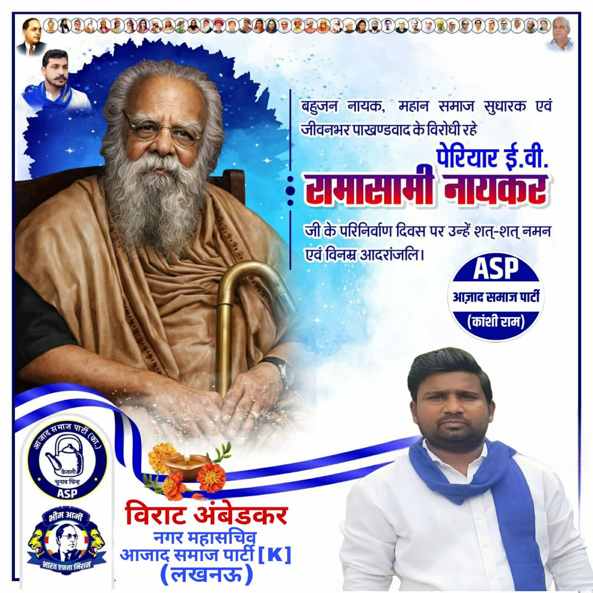 द्रविड़ संस्कृति के महानायक एवं जीवनभर जातिवाद व पाखण्डवाद के विरोधी रहे पेरियार ई. वी. रामासामी जी के परिनिर्वाण दिवस पर उन्हें शत-शत नमन एवँ विनम्र आदरांजलि।
#PeriyarRamaswamy