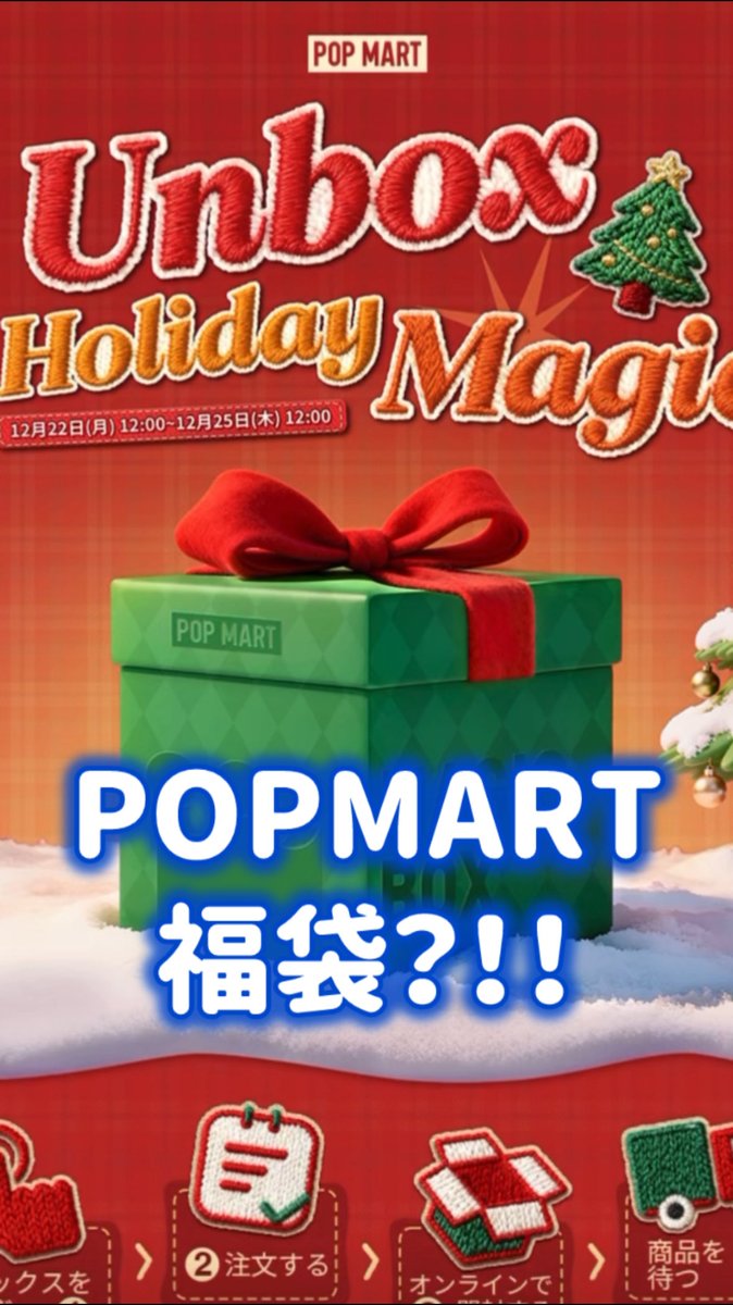 POPMART〗福袋っぽいHoliday Magic Boxの7,150円を引いてみました