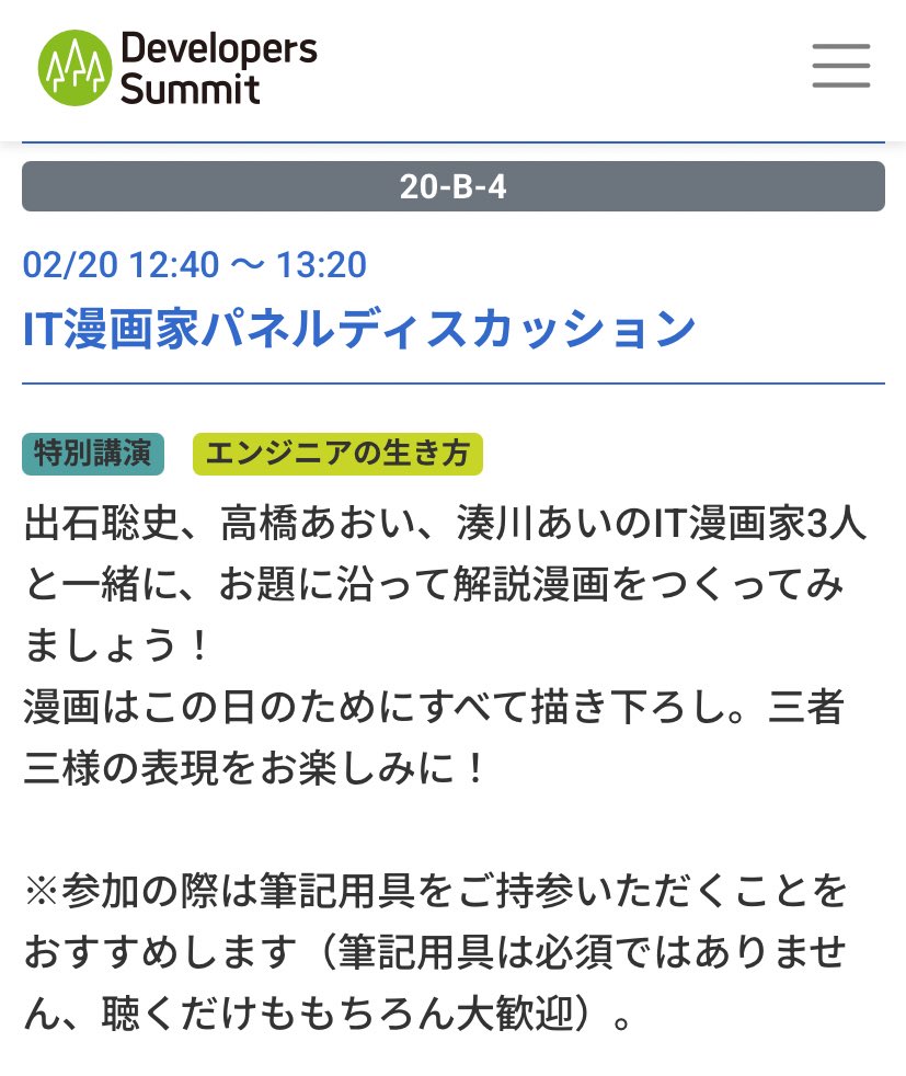 llminatoll's tweet image. Developers Summit 2026に登壇します！

20-B-4「IT漫画家パネルディスカッション」 
お題に沿って解説漫画を描いてみよう！という参加型の企画です。
なんと、ふだん絵を描かない編集さんも描いてくれるそうです👁️👁️注目！

イベント詳細・参加申込はコチラ👇
event.shoeisha.jp/devsumi/202602… #devsumi