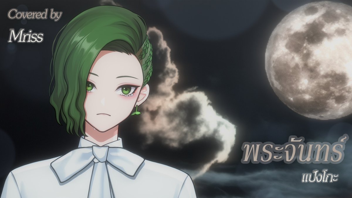 Mirth_Mriss's tweet photo. พระจันทร์ (Moon) - แป้งโกะ | Covered by Mriss 🌙
"บางพื้นที่เราก็ทำได้แค่มอง แต่ไม่สามารถกลับไปได้อีกแล้ว..."
https://t.co/tE0ZxYBVzO
#พระจันทร์ #moon #pango #vtuberth #Mrissing #coversong https://t.co/Ih0FHbEkDM