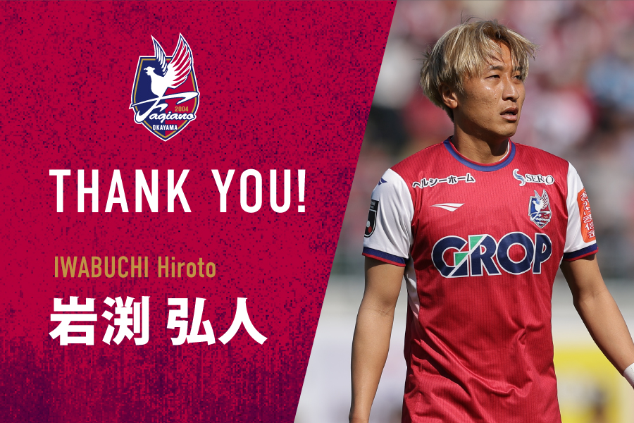 fagiano_koho's tweet image. 【岩渕弘人選手 ベガルタ仙台へ完全移籍のお知らせ】
このたび、岩渕弘人選手がベガルタ仙台へ完全移籍することとなりましたので、お知らせいたします。
fagiano-okayama.com/news/202512251…