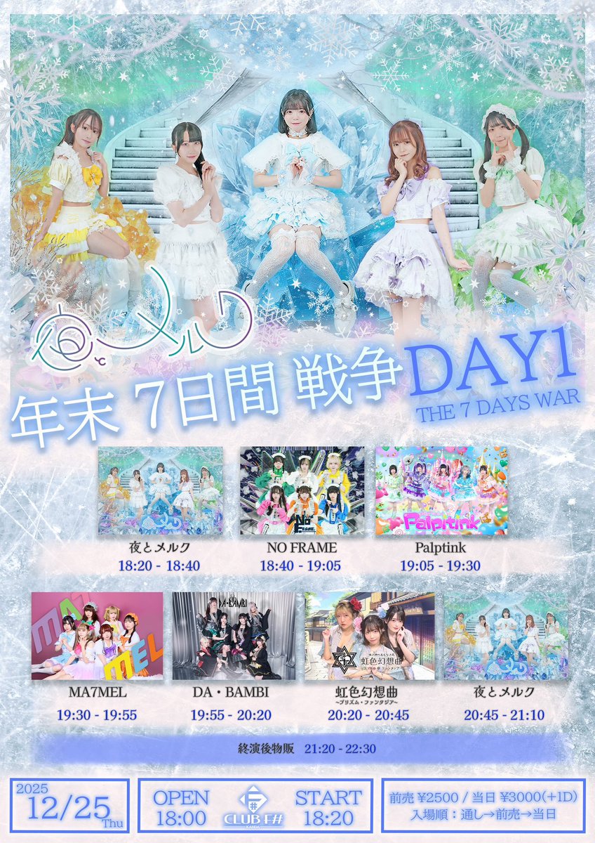 🍓2025/12/25(木)のプリファン🍓 夜とメルク年末7日間戦争Day1 @ 神田
