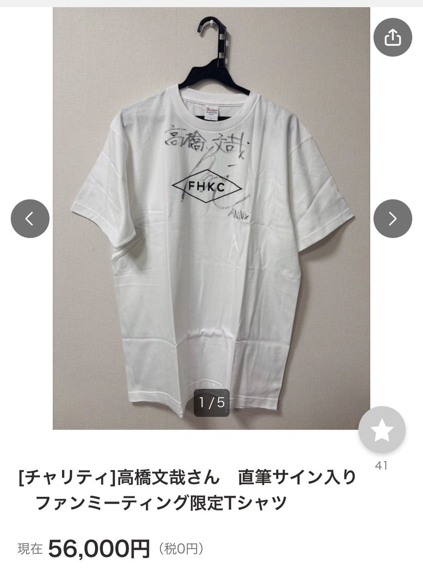 高橋文哉 ふみやの秘密基地 くじ 直筆サイン 入りTシャツ 白 高橋文哉 ふみやの秘密基地 くじ 直筆サイン 入りTシャツ 白 高橋文哉