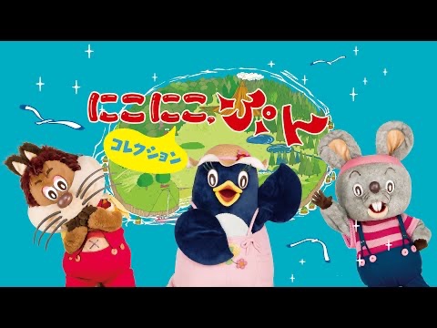 fami_maga2 にこにこぷん(おかあさんといっしょ)