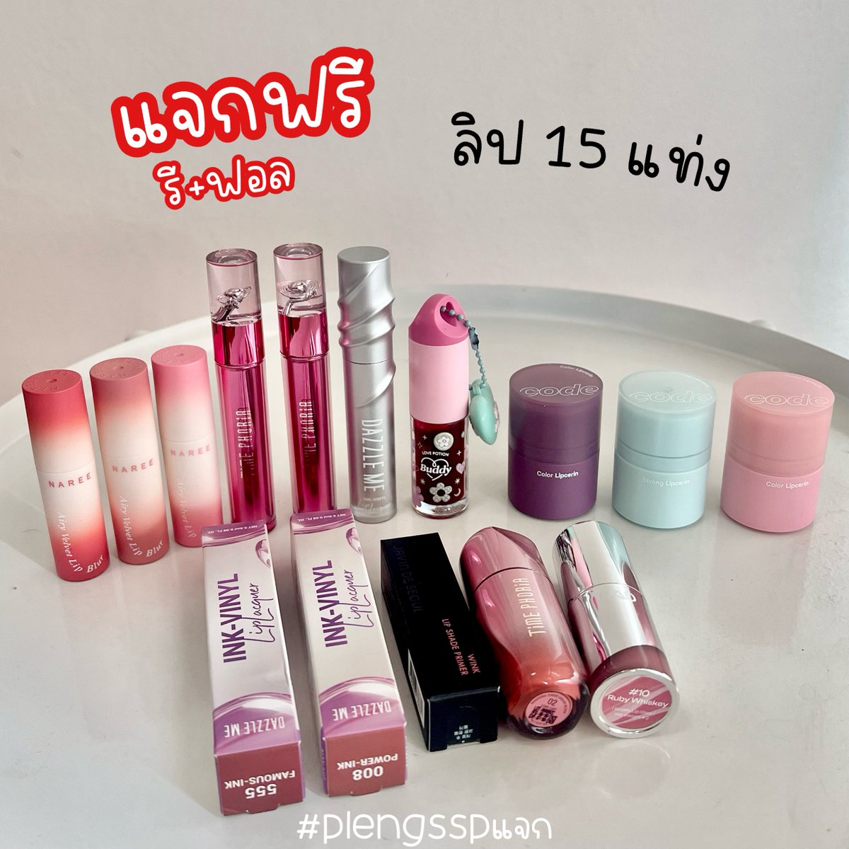 plengssp's tweet image. #แจก ลิป 15 แท่ง คละแบรนด์ดัง มีของใหม่และเปิดสวอชมือ 1 ครั้ง ขอคนโอเคน้า💘

💖กติกา รี+ฟอล
💖ฝากรี+เฟบ ในสื่อ กี่อันก็ได้ค่ะ
💖ประกาศไวๆ 1/1/69

#แจกฟรี #แจกฟรีแค่รีแค่ฟอล #plengsspแจก