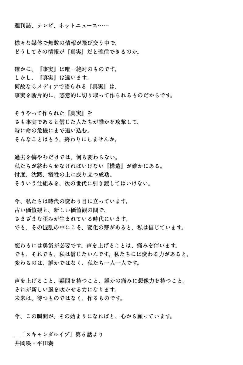 「スキャンダルイブ」をご視聴いただきました皆様へ。