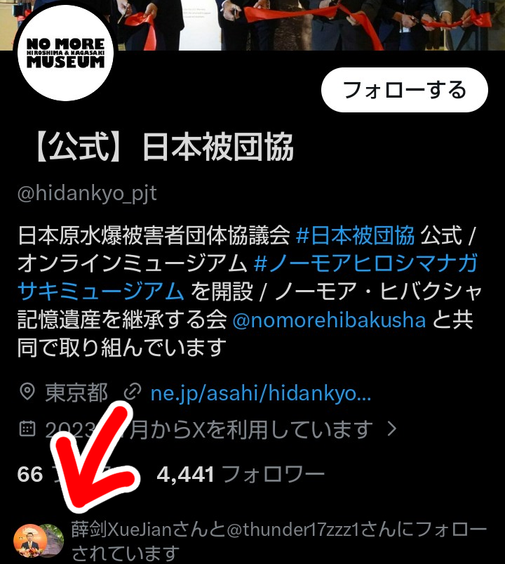 #被団協、「その汚い首は一瞬の躊躇もなく〇ってやる」の #薛剑 にフォローされているんですね。

中国に一度たりとも抗議しない件といい、まるで中国のために存在しているような団体ですね～。