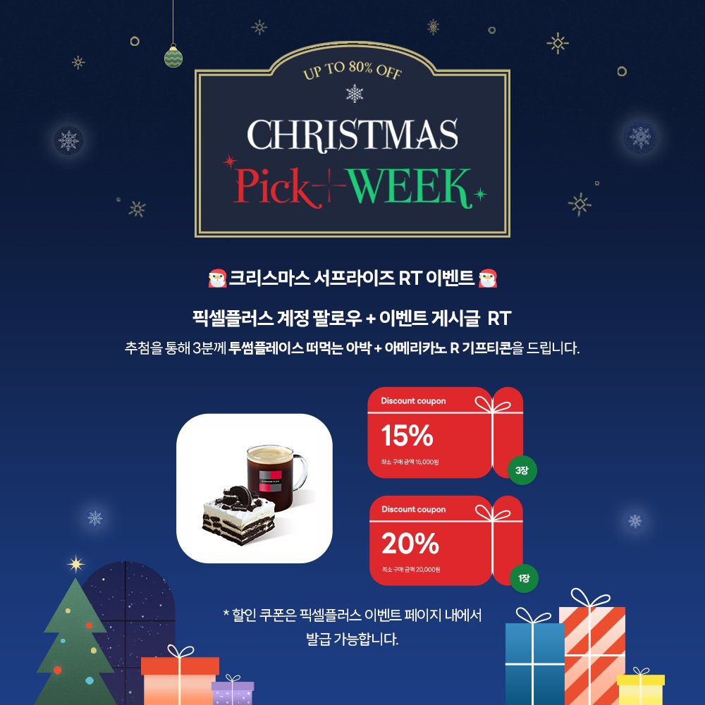 #RT이벤트
▶팔로우+해당 게시글 RT 해주시는 3분께,
[투썸플레이스 떠먹는 아박 + 아메리카노 R]을 드려요🎅

🎄크리스마스 픽플위크🎄(~12/27)
최대 80% 파격 세일에 쿠폰팩 혜택까지✨
bit.ly/4aYryAV

💌이벤트 기간 : 2025.12.25(목) ~ 12.27(토)
💌당첨자 발표 : 2025.12.29 (월)
