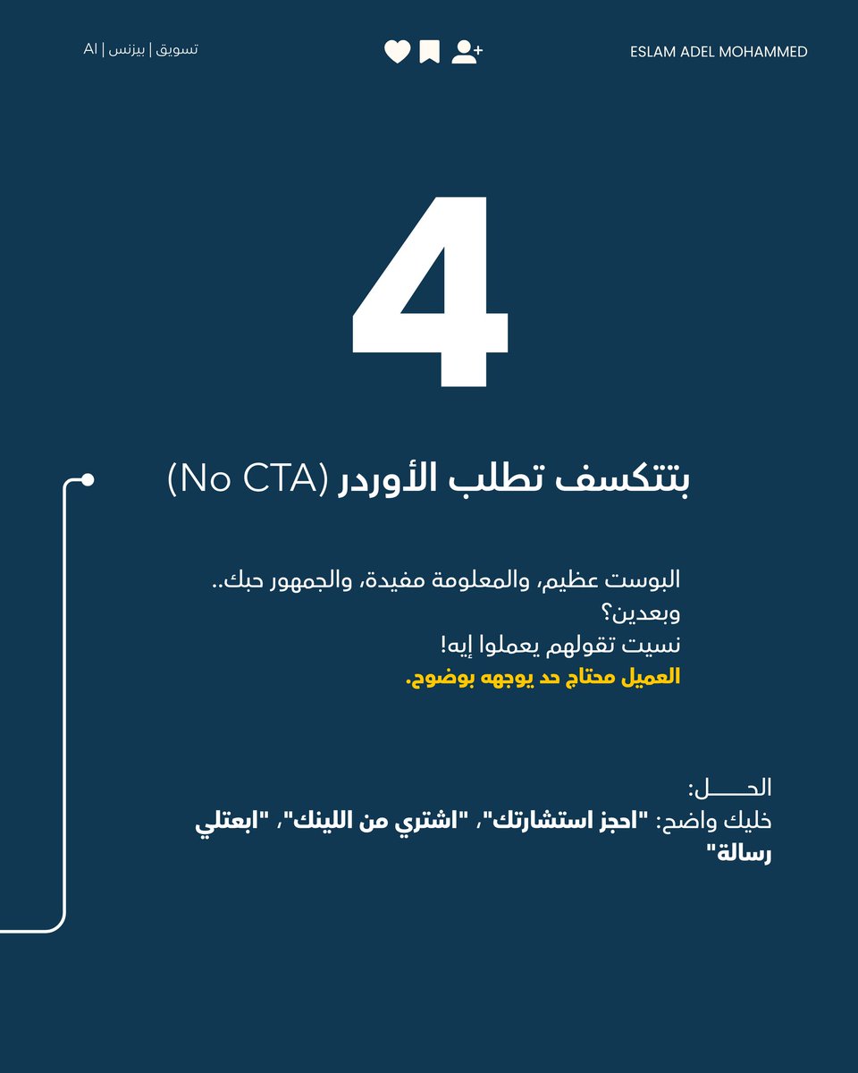 eslvm74's tweet photo. الجمهور ممكن يحب فيديوهاتك ويضحك معاك، بس وقت الجد ولما ييجي يدفع، بيروح لحد تاني خالص!
ليه ده بيحصل؟ 🤔
في الكاروسيل ده، لخصتلك الـ 4 أسباب اللي مخلية المحتوى بتاعك "ناشف" ومبيجبش مبيعات، وإزاي تحول المتابعين لعملاء حقيقيين بيدفعوا وهما مبسوطين.
لف الصور بسرعة عشان تعرف https://t.co/XIDxO628UF
