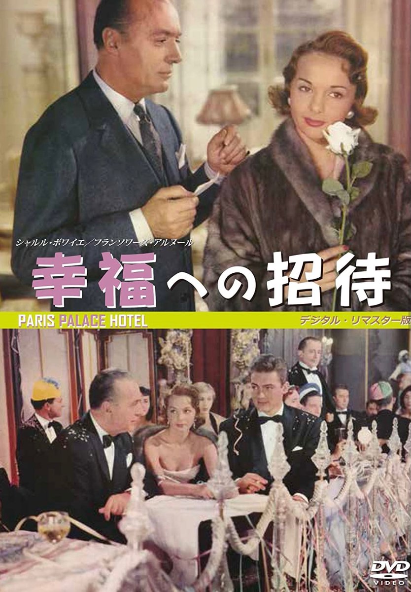 メリークリスマス🎄
貴重な直筆色紙と生前談志が、
「まるでショートケーキの様なクリスマスに観たい映画」
と話していた『幸福への招待』
クリスマスイブ前日、パリのホテルを舞台にした気品と
ウイットに富んだラブロマンス作品。
きっと誰もが幸福な気持ちになれる映画です！
1957年、フランス作品