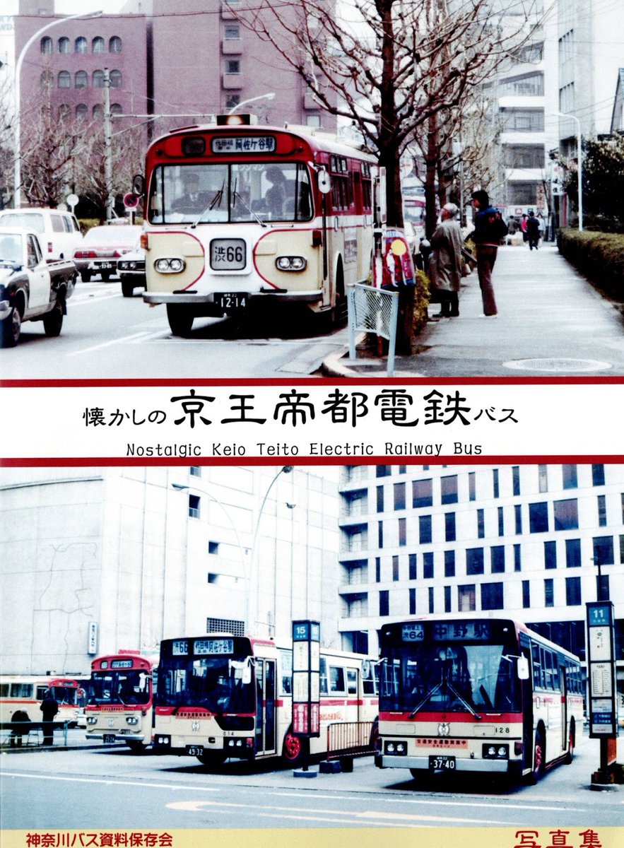 神奈川バス資料保存会さまの「懐かしの京王帝都電鉄バス」に当保存会の