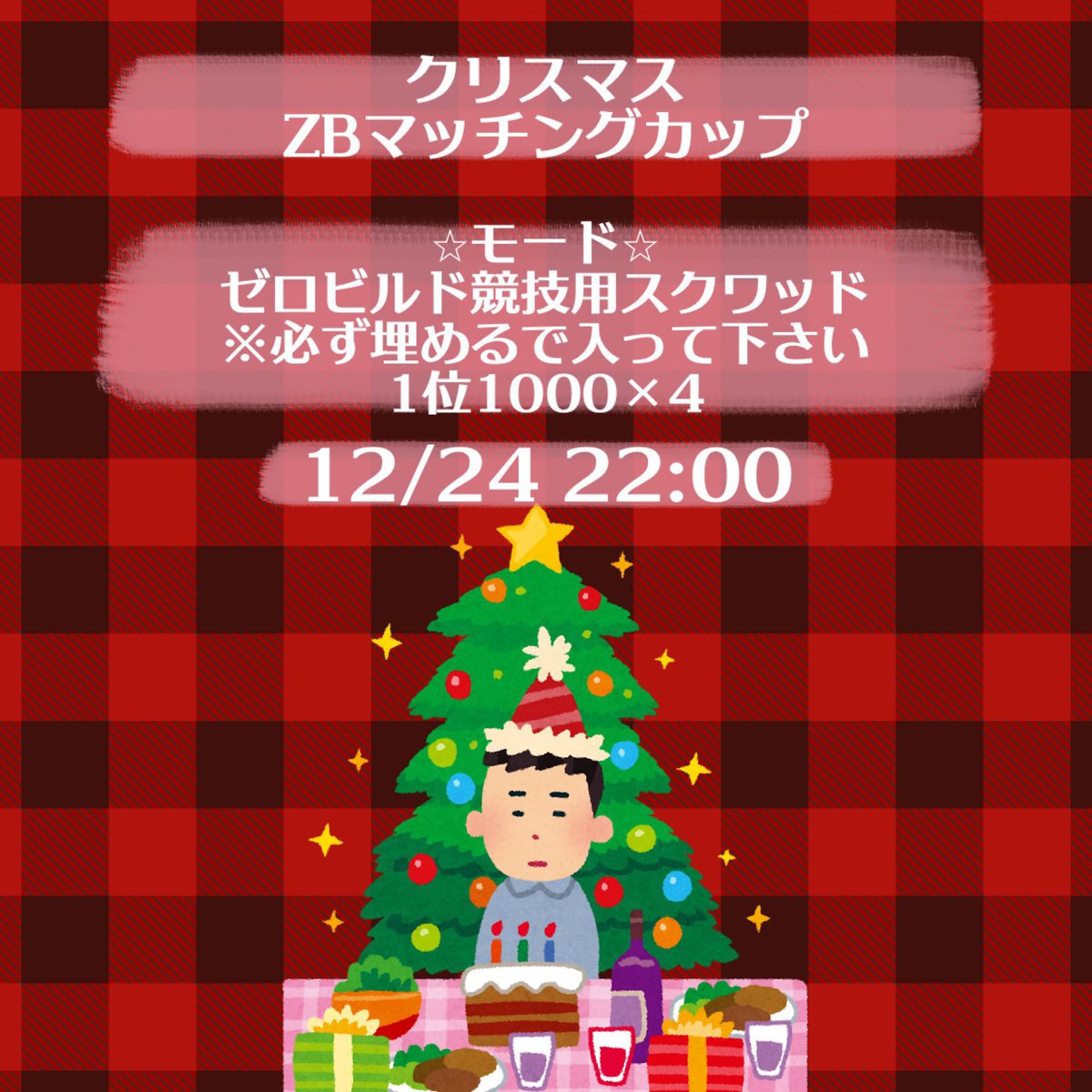 🎅競技用ZBスクワッドマッチング🎄

23:30にキーだします🔑

参加条件
＠T_bunnies_ 
 
<a href="/haru_na_424/">𝓗🅐𝐋</a> 

<a href="/Vaundyzxy/">ばうんでぃ</a> 
 
のフォロー✅

#賞金付き で引用リツイート 
サブ垢で満たす場合リプ欄にメンションお願いします！

一人で参加してる動画必須

チート規約違反行為禁止でお願いします🙇‍♀️