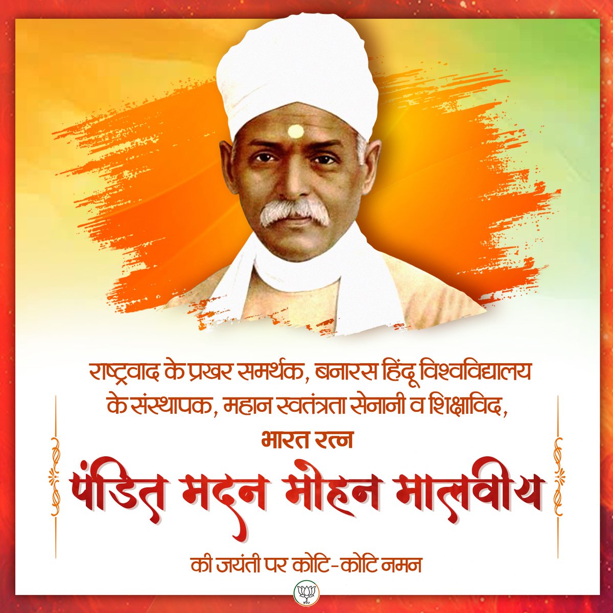 राष्ट्रवाद के प्रखर समर्थक, बनारस हिंदू विश्वविद्यालय के संस्थापक, महान स्वतंत्रता सेनानी व शिक्षाविद, भारत रत्न पंडित मदन मोहन मालवीय जी की जयंती पर कोटिश: नमन।