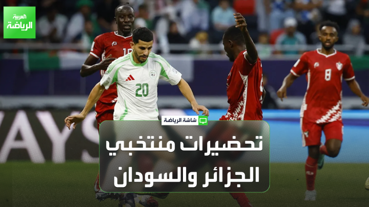 محمود مومباري مراسل العربية في المغرب: "تحضيرات الجزائر تعكس رغبتها في الفوز باللقب، بينما يسعى السودان لإحداث المفاجأة وإحراج الكبار". "الشارع المغربي منقسم بين تشجيع الجزائر والسودان قبل مباراتهما المنتظرة" 