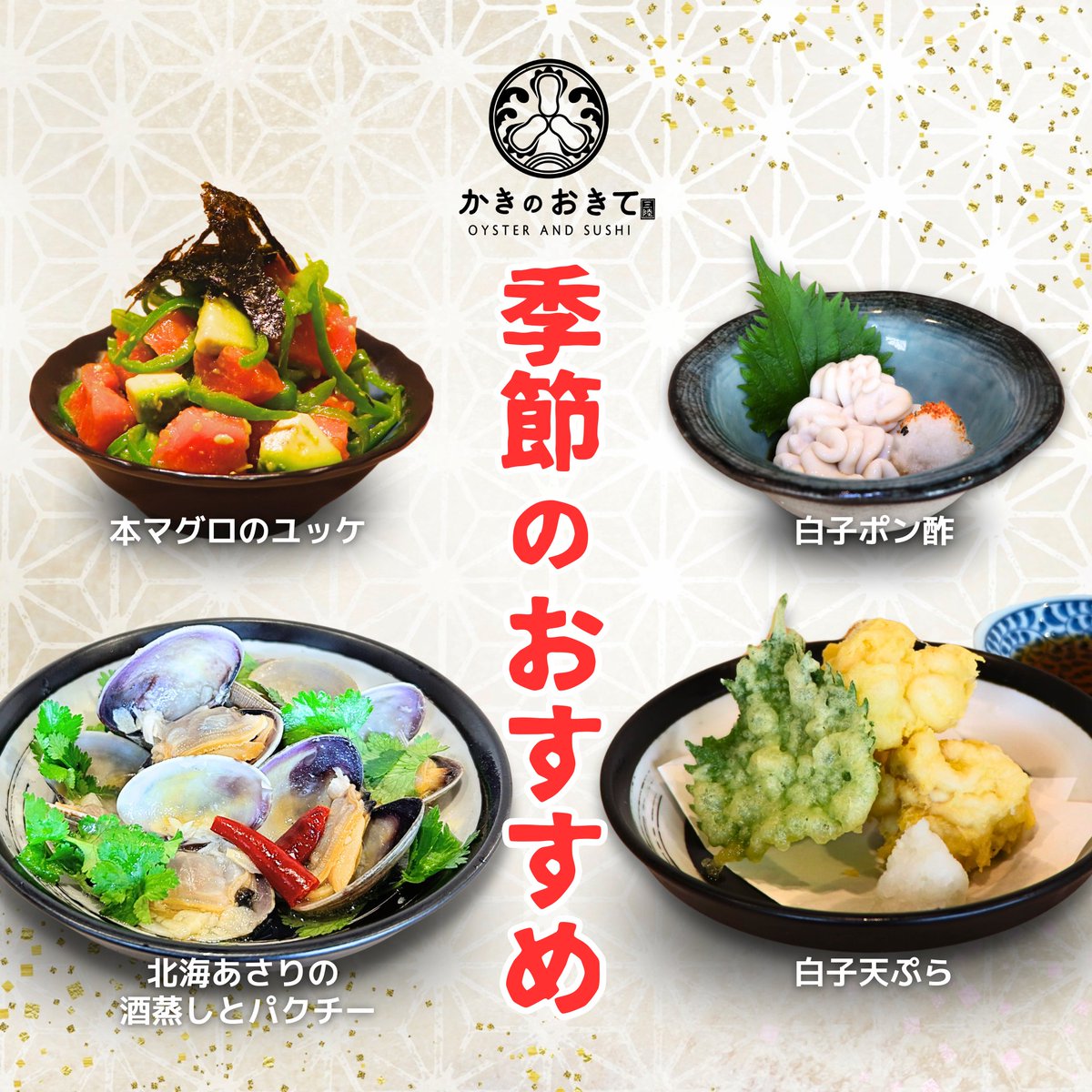 「かきのおきて」に冬の味覚が勢揃い！
1個100円(税別)の生牡蠣と一緒に食べてほしいのが、 ✅濃厚！アボカドと本マグロのユッケ ✅大粒！北海あさりの酒蒸しとパクチー ✅とろける白子（ポン酢・天ぷら）
今しか食べられない贅沢をぜひ！
 予約は電話・ネットから受付中です！ #かきのおきて