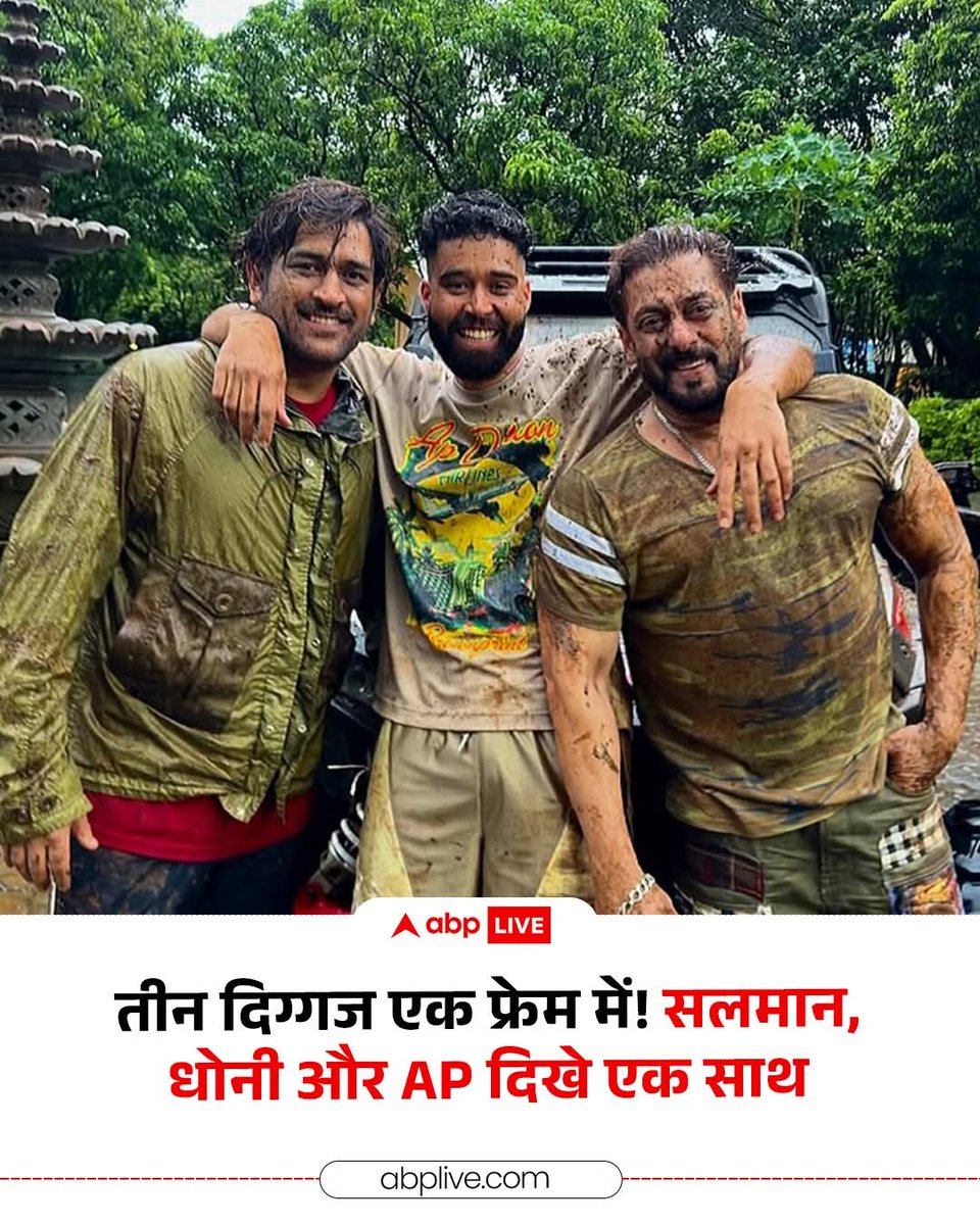 सलमान खान, महेंद्र सिंह धोनी और एपी ढिल्लों की एक तस्वीर सोशल मीडिया पर वायरल हो रही है. यह फोटो अतुल अग्निहोत्री ने अपने इंस्टाग्राम हैंडल पर साझा की है, जिसमें तीनों सितारे सलमान खान के पनवेल स्थित फार्महाउस में कीचड़ से सने हुए नजर आ रहे हैं.

#SalmanKhan #MahendraSinghDhoni