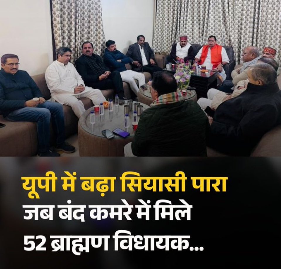 UP में 52 ब्राह्मण विधायक फिर भी ब्राह्मणों पर सबसे ज़्यादा अत्याचार यूपी में ही हो रहे है 

ये बैठक समाज के सम्मान और सुरक्षा के लिए नही बल्कि कुर्सी और स्वार्थ की राजनीति के लिए बुलाई गई है।
