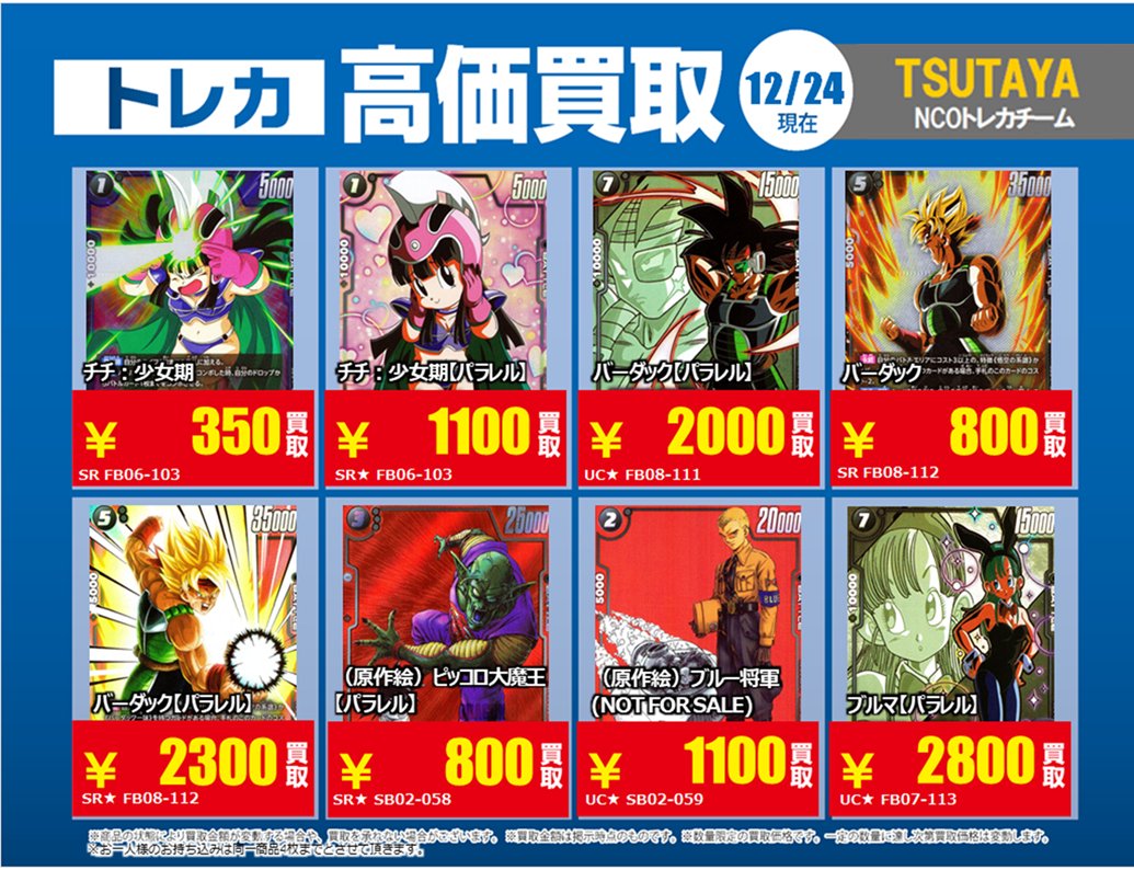 買取情報】【X限定】 🔥12/24買取募集 🔥 #ドラゴンボール