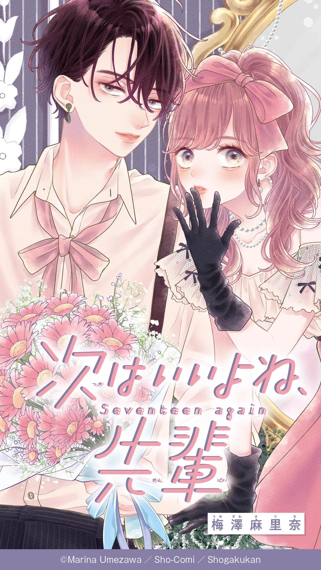sho-comi 梅澤麻里奈 梅澤麻里奈 ✿ 14巻1/26頃発売 (@marinakko) / X