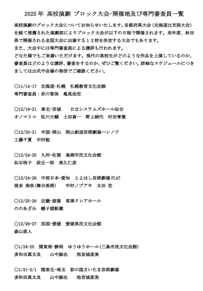 2025年の高校演劇シーズンも佳境。
各地でブロック大会が開催されています。

各県代表の最後の上演を見届けてください。
来夏秋田で開催される全国大会への出場校が決まります。

どなた様でもご覧いただけます。
お近くで開催されていましたら、是非！