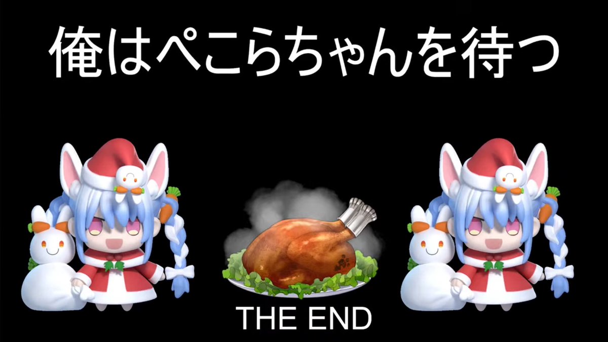 ぺこページ ぺこーら、信じてるからな