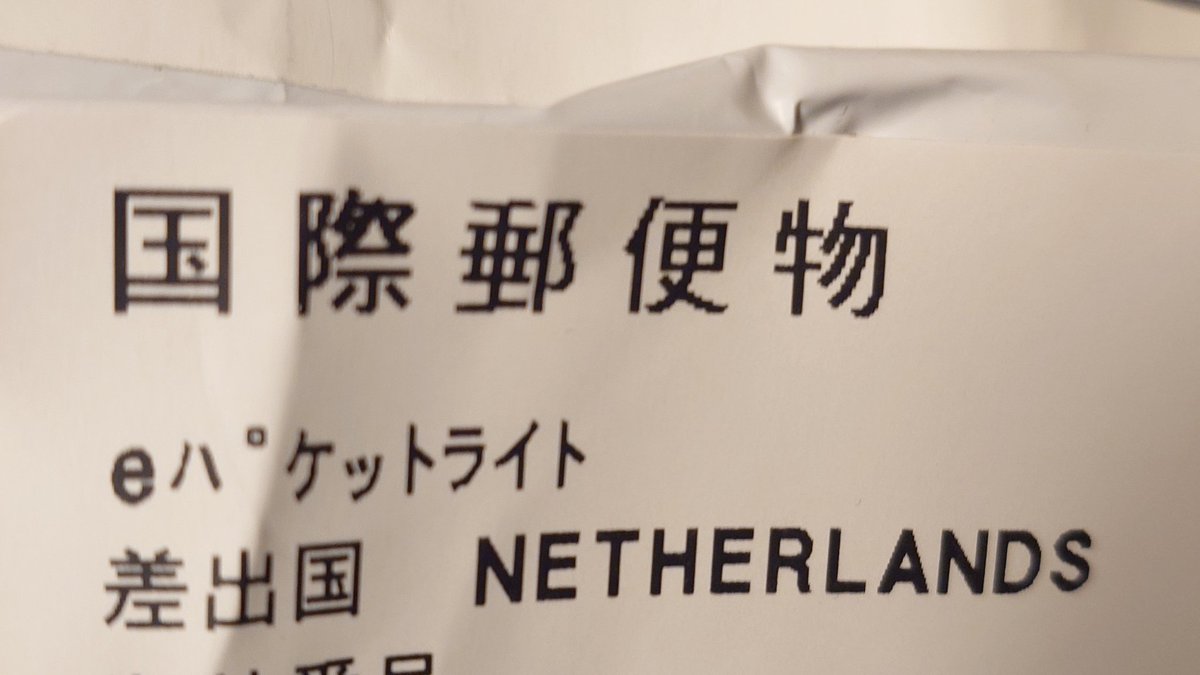 オランダからクリスマスプレゼントが届きました。