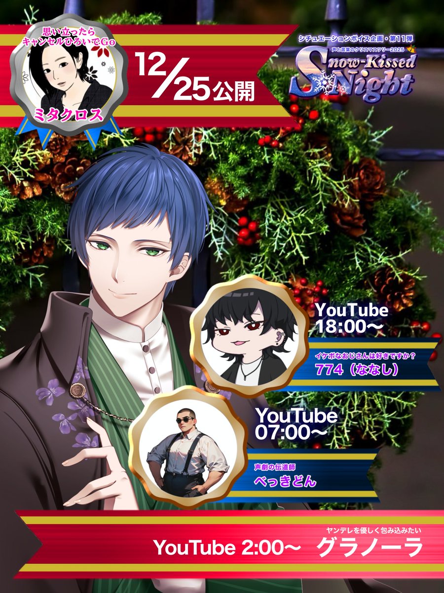 □━━━━━━━□ ┃ ボイス公開時刻┃ □━━━━━━━□ 【12月25