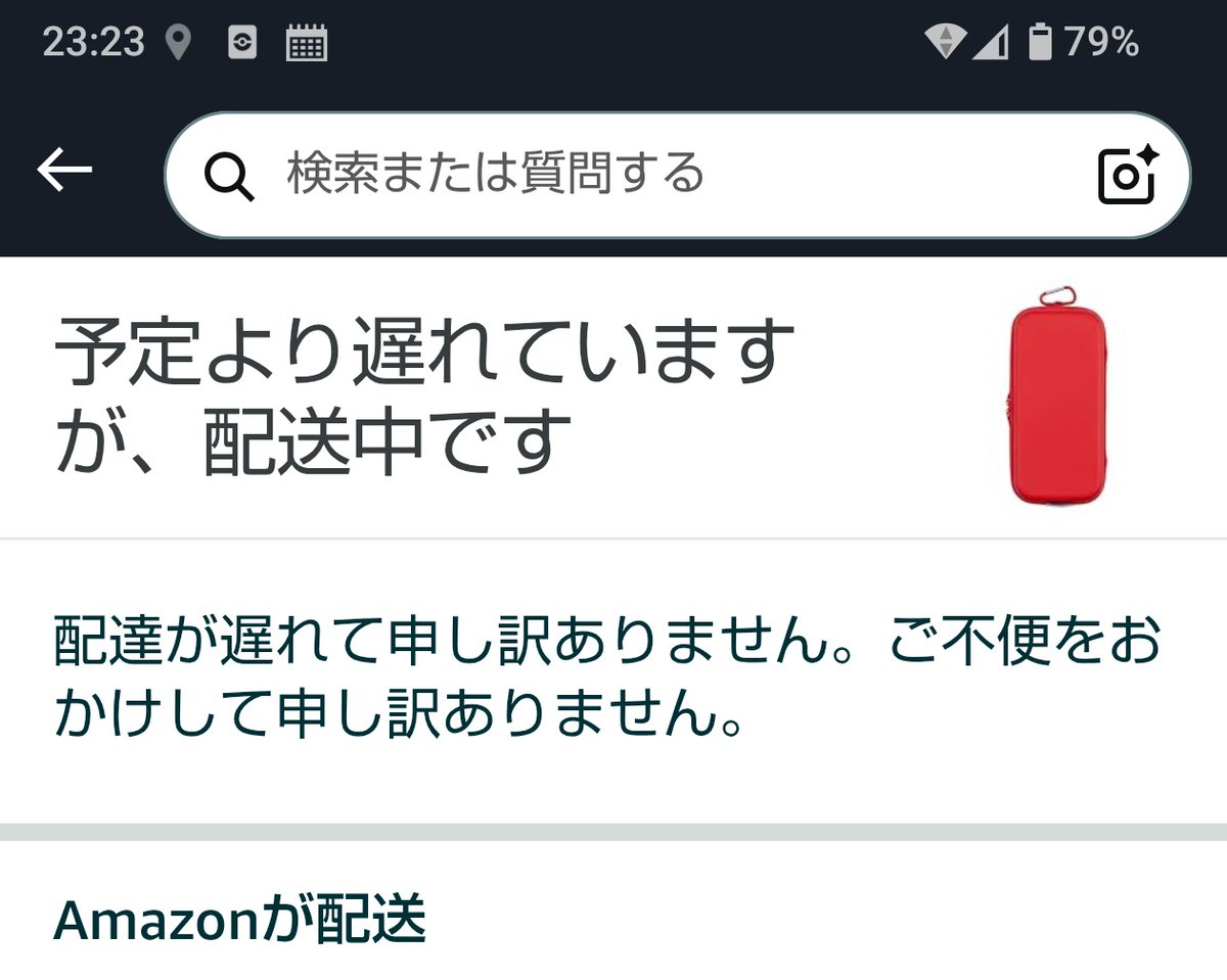 月曜配達予定の荷物が今日のこの時間になっても配送中？ 流石に遅