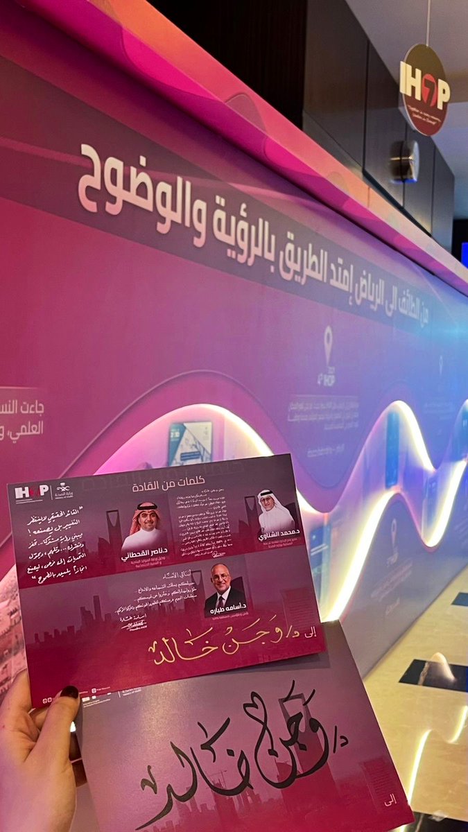 تشرفت بالمشاركة كعضو في اللجنة التنظيمية لمؤتمر #IHOP7  بقيادة الدكتورة أفنان آل مرضي في حدث علمي مهني مميز أُقيم تحت رعاية معالي وزير الصحة الأستاذ فهد الجلاجل، وبدعم كريم من الدكتور محمد الشناوي.
تكريمي في مثل هذا الحدث المميز هو دافع قوي لي والعمل مع أسماء مميزه مصدر فخر لي🙏🏻