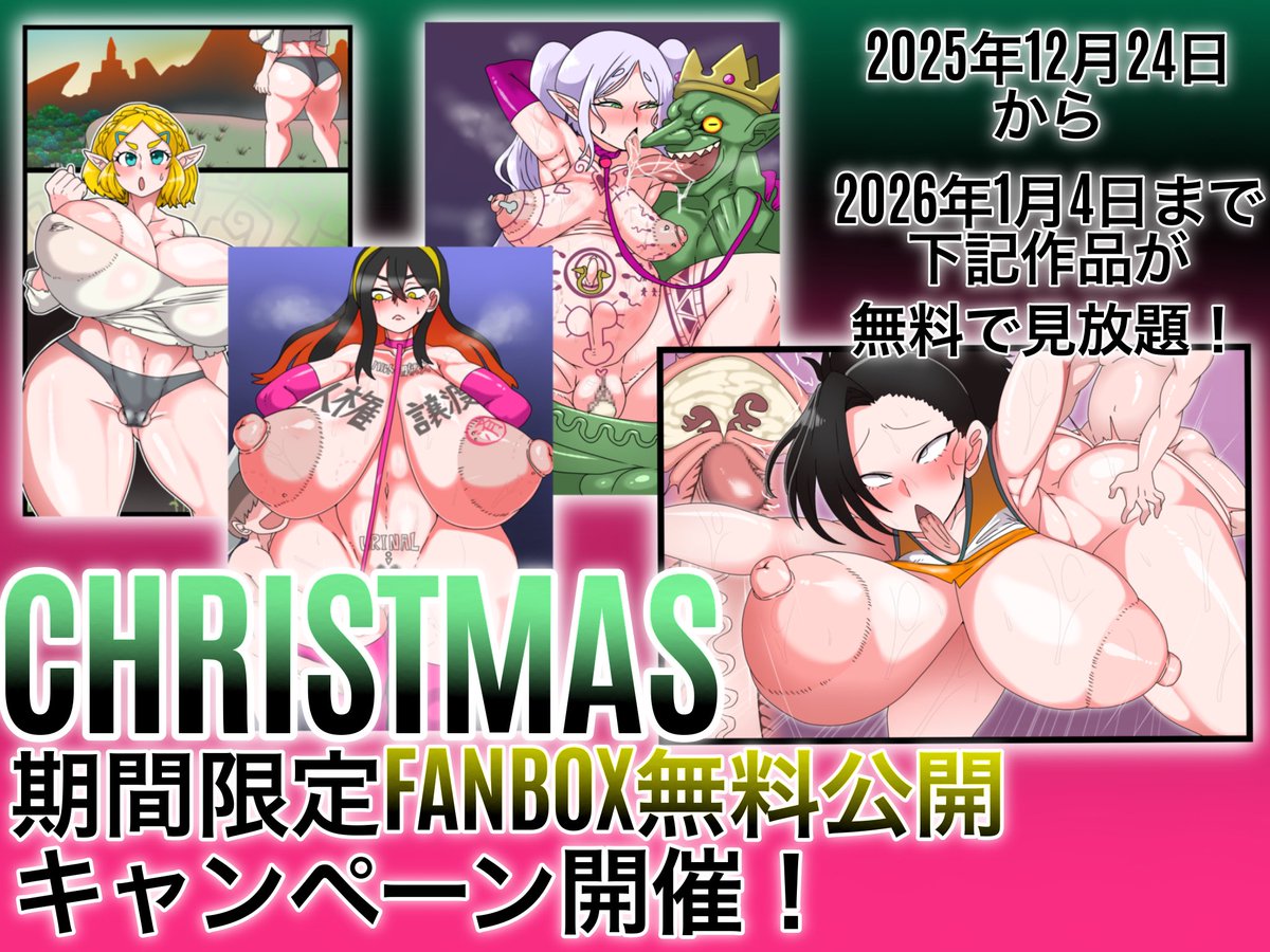 クリスマス記念キャンペーン!!
12月24日から1月4日まで下記の対象作品を無料で公開中!!
この機会に是非ご覧ください!
フリーレン
https://t.co/0jOoc5wXxN
ヒロアカ 八百万百香
https://t.co/0WzsC11D8B
ゼルダ
https://t.co/TVmtRvuNJ1
ポケモン ゼイユ
https://t.co/1gGQ4nacwu 
