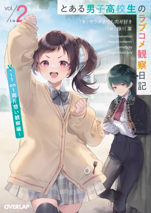 イラストを担当させていただいている オーバーラップ文庫 『とある男子高校生のラブコメ観察日記2 ～1on1両片想い観察編～』 12月25日発売です