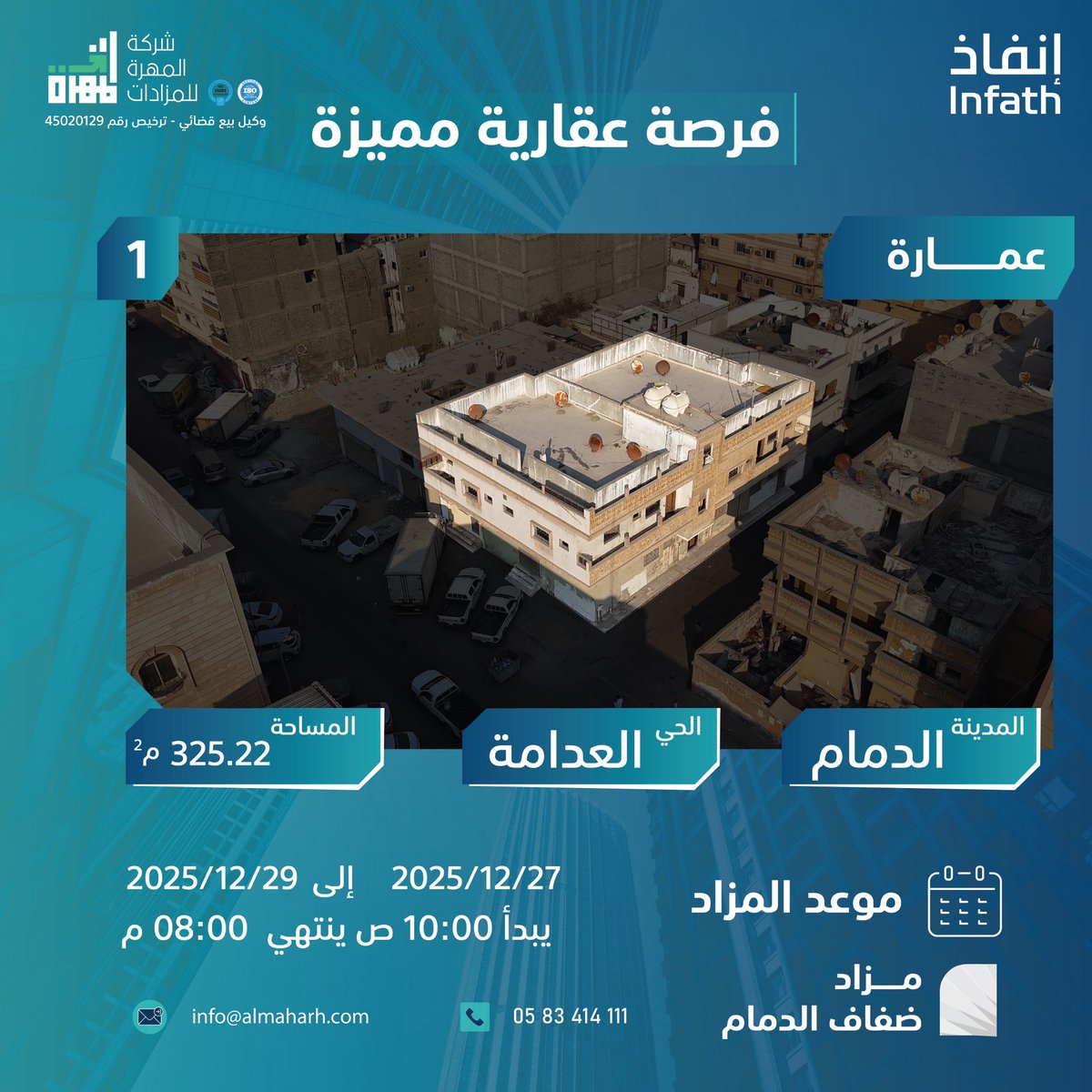 العقار الاول المطروح في :

 #مزاد_ضفاف_الدمام

فيلا سكنية بحي العدامة بالدمام
تبلغ المساحة 325,22 م
في حي من اهم الاحياء

يبدأ المزاد يوم السبت 2025/12/27
ينتهي المزاد يوم الاثنين 2025/12/29 

عبر منصة وصلت للمزادات على الرابط
auction.wasalt.sa/auction-group/…

<a href="/infath_sa/">مركز الإسناد والتصفية - إنفاذ</a>  -