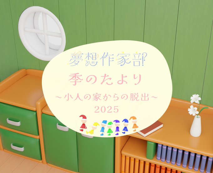 季のたより 〜小人の家からの脱出〜