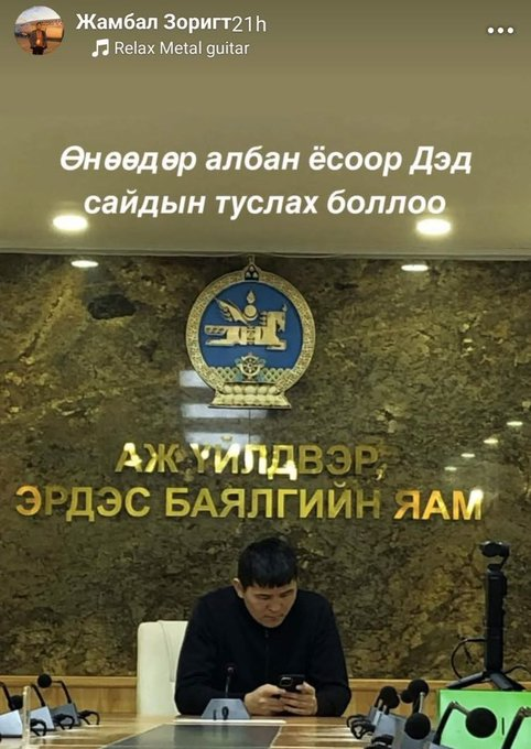 Дэд сайд нь туслахтай, туслах нь бас жолоочтой гэжугаа